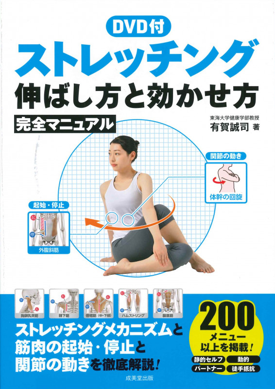 DVD付 ストレッチング 伸ばし方と効かせ方 完全マニュアル