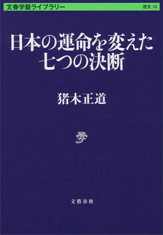 日本の運命を変えた七つの決断 (文春学藝ライブラリー)の詳細を見る