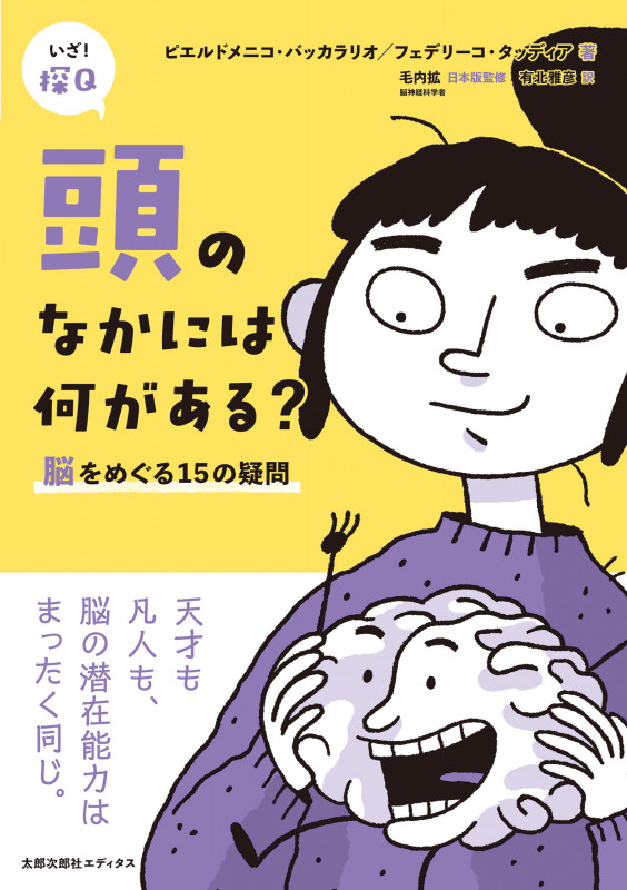 頭のなかには何がある? 脳をめぐる15の疑問 (いざ!探Q)