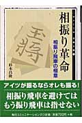 相振り革命 相振り飛車の極意 (MYCOM将棋文庫 12)