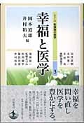 幸福と医学 (転換期の医学 3)
