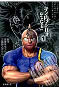 キン肉マン2世 1 (集英社文庫(コミック版))の詳細を見る