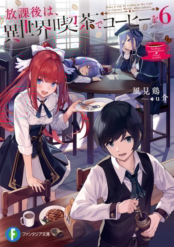 放課後は、異世界喫茶でコーヒーを6 (ファンタジア文庫)