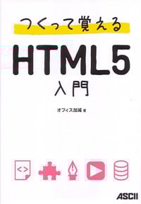 つくって覚えるHTML5入門