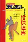 パフォーマンスUp! 運動連鎖から考える投球障害 診察室からグラウンドまでをつなぐアプローチ