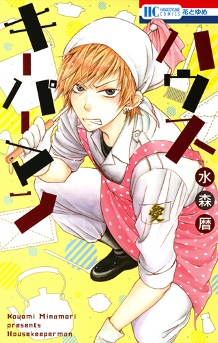 ハウスキーパーマン (花とゆめC)