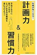 計画力&習慣力 (仕事が早くなる!)
