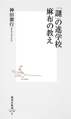 「謎」の進学校 麻布の教え (集英社新書)