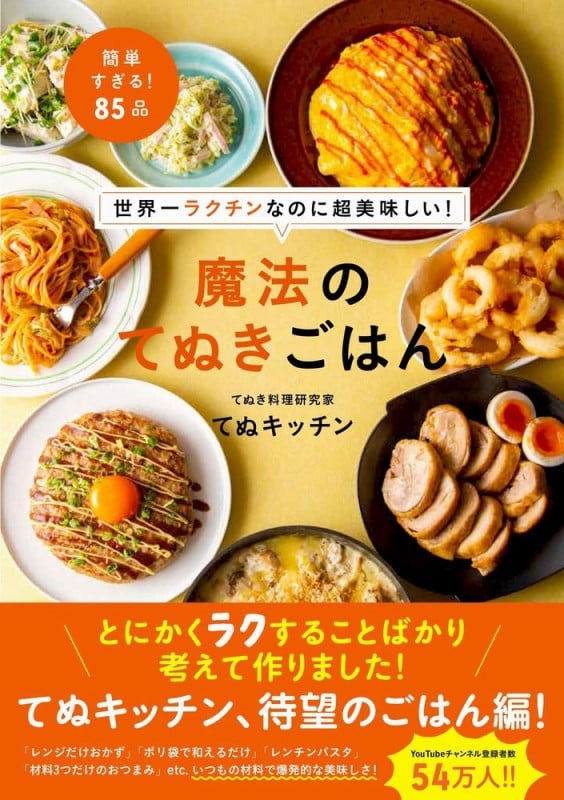 世界一ラクチンなのに超美味しい! 魔法のてぬきごはん