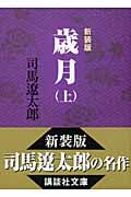 新装版 歳月(上) (講談社文庫)