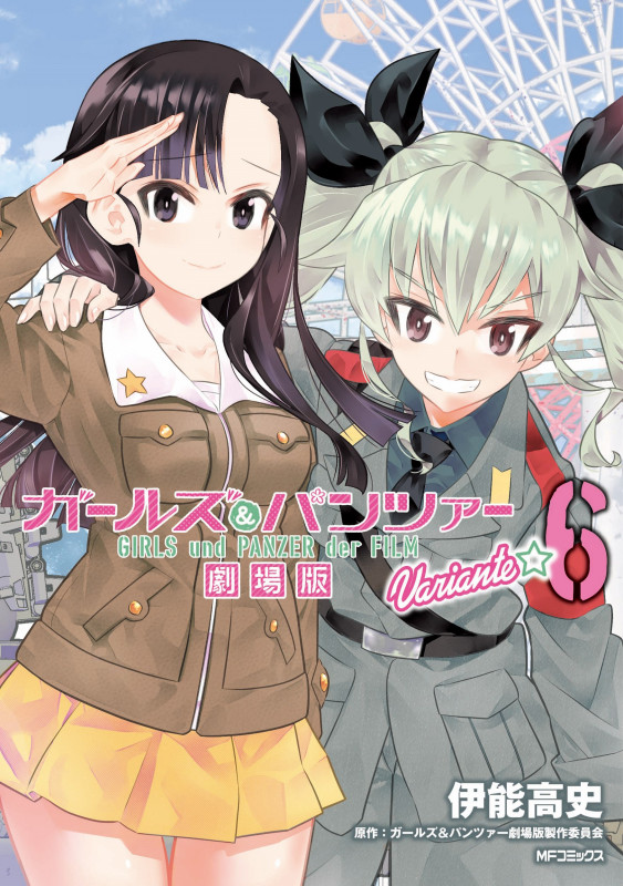 ガールズ&パンツァー 劇場版Variante (6) (MFCフラッパー)