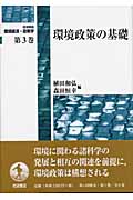 環境政策の基礎 (岩波講座 環境経済・政策学)の詳細を見る