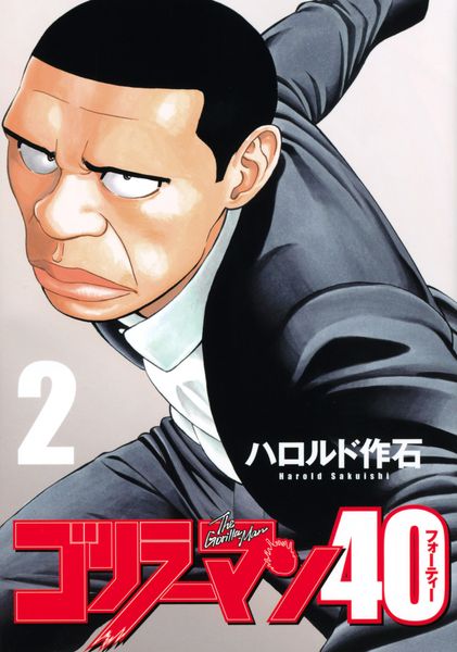 ゴリラーマン40(2) (ヤンマガKCスペシャル)の詳細を見る