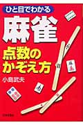 ひと目でわかる麻雀 点数のかぞえ方 ひと目でわかる