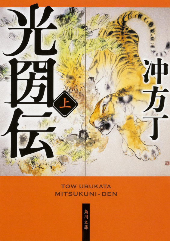 光圀伝 (上) (角川文庫)