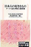 日本人の好きなもの データで読む嗜好と価値観 (生活人新書 242)の詳細を見る
