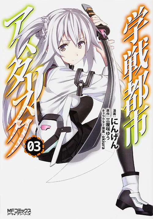 学戦都市アスタリスク 3 (MFコミックス アライブシリーズ)