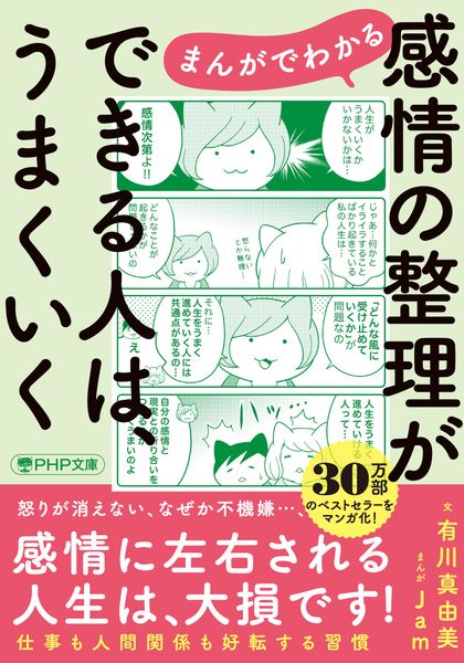 まんがでわかる 感情の整理ができる人は、うまくいく (PHP文庫)