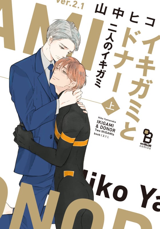 イキガミとドナー 二人のイキガミ 上 (on BLUE COMICS)