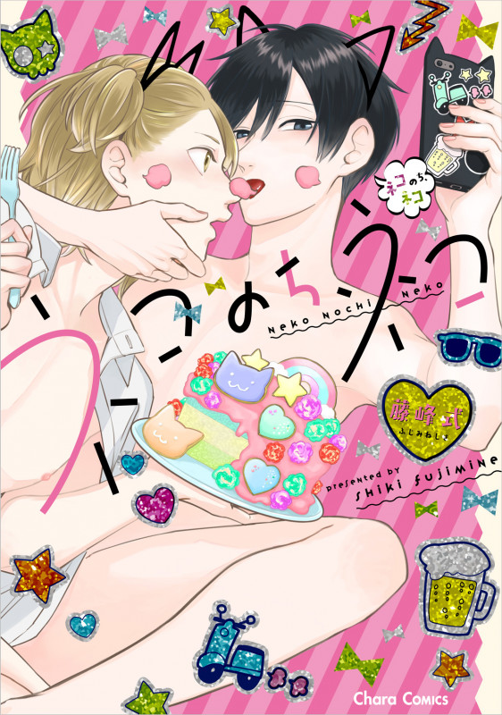 ネコのち、ネコ (CHARA コミックス)