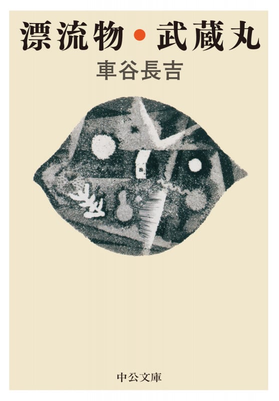 漂流物・武蔵丸 (中公文庫)