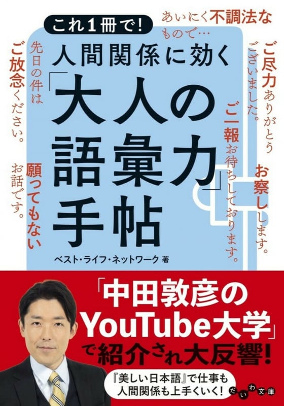 人間関係に効く「大人の語彙力」手帖 これ1冊で! (だいわ文庫)の詳細を見る