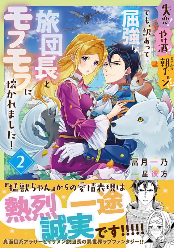 失恋!やけ酒?まさかの朝チュン!? でも、訳あって屈強な旅団長とモフモフに懐かれました!2 (2) (フロース コミック)