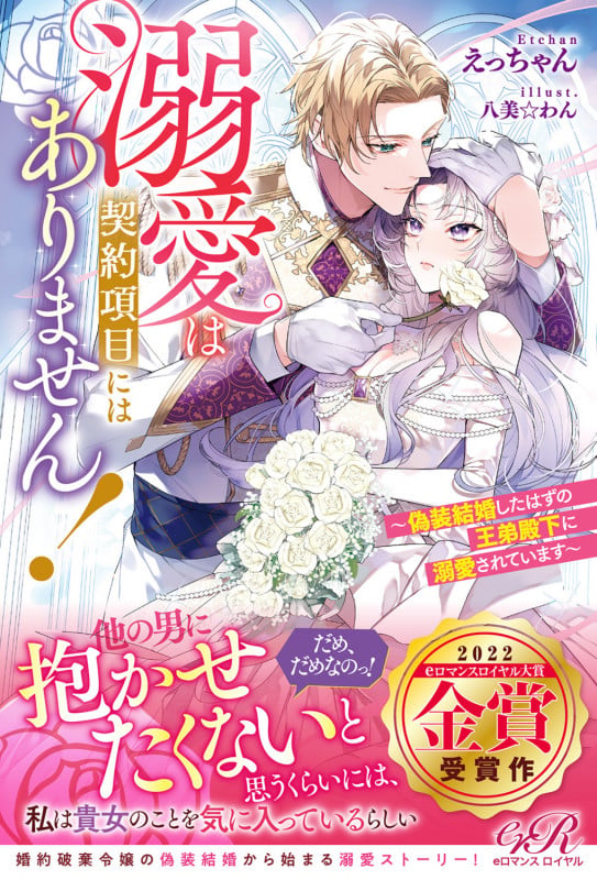 溺愛は契約項目にはありません! ~偽装結婚したはずの王弟殿下に溺愛されています~