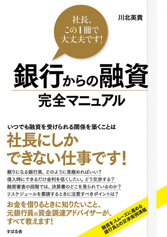 社長、この1冊で大丈夫です!銀行からの融資 完全マニュアル