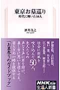 東京お墓巡り 時代に輝いた50人 (生活人新書)