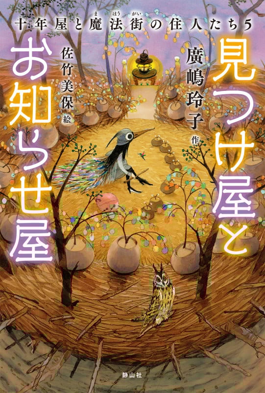 見つけ屋とお知らせ屋 十年屋と魔法街の住人たち5 | 廣嶋玲子の