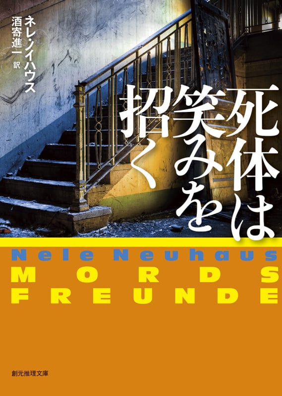 死体は笑みを招く (創元推理文庫)