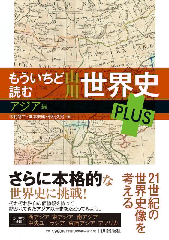 もういちど読む 山川世界史 PLUS アジア編 (もういちど読む)