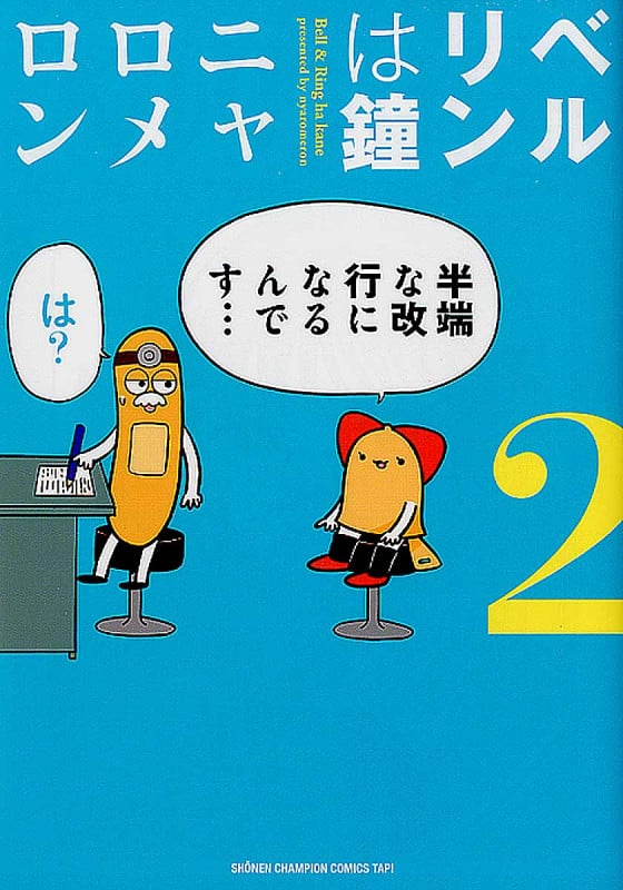 ベルリンは鐘 (2) (チャンピオンCタップ!)