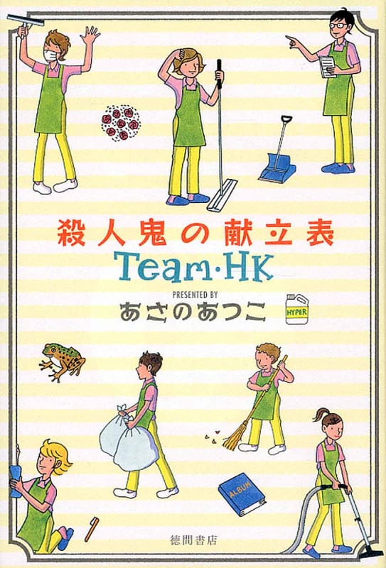 殺人鬼の献立表 Team・HKの詳細を見る