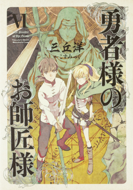 勇者様のお師匠様 VI (6)