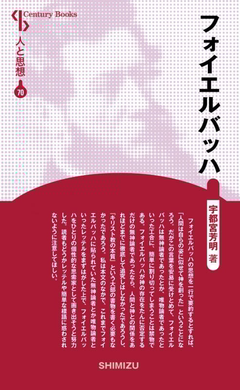 フォイエルバッハ 新装版 (Century Books 人と思想 70)
