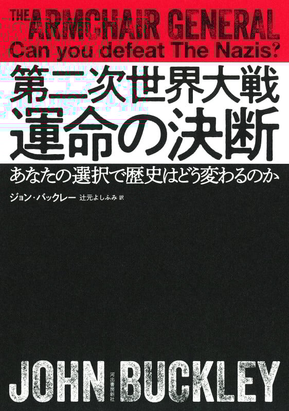 第二次世界大戦 運命の決断 あなたの選択で歴史はどう変わるのか