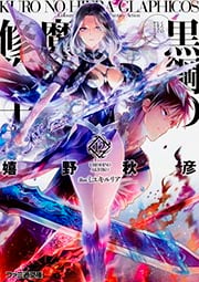 黒鋼の魔紋修復士12 (ファミ通文庫)