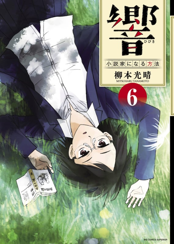 響~小説家になる方法~ (6) (ビッグCスペリオール)