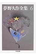 夢野久作全集 (6) (ちくま文庫)の詳細を見る