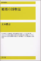 媚薬の博物誌 (復刊選書 4)
