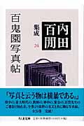 百鬼園写真帖 内田百閒集成 24 (ちくま文庫)の詳細を見る