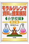 モラルジレンマ資料と授業展開 小学校編 (第2集)