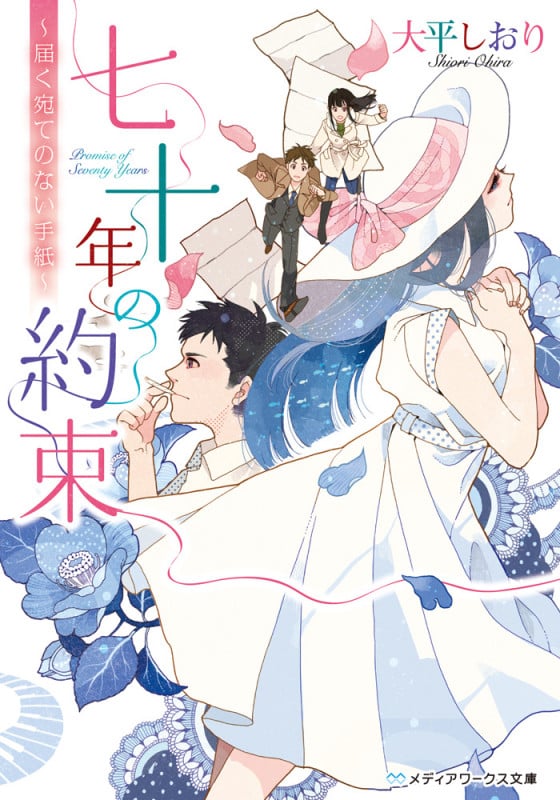 七十年の約束 ~届く宛てのない手紙~ (1) (メディアワークス文庫)