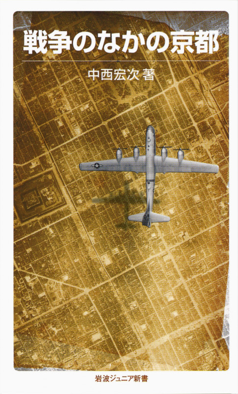 戦争のなかの京都 (岩波ジュニア新書 644)の詳細を見る