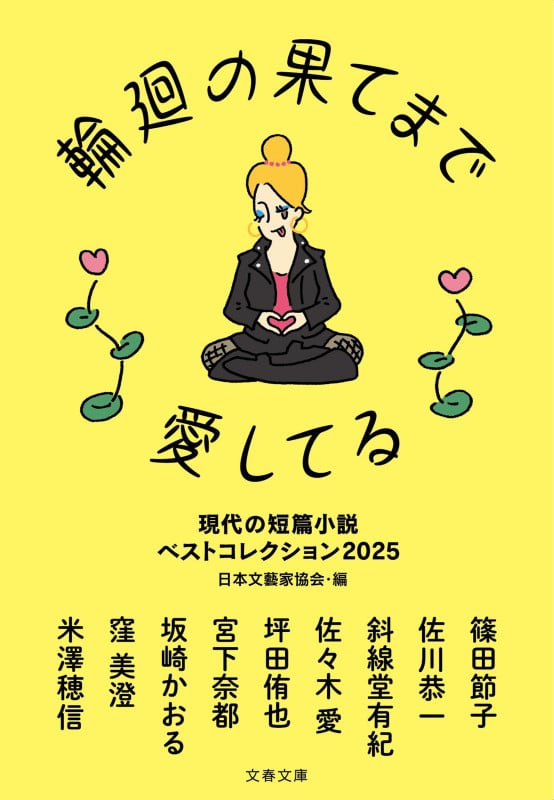 輪廻の果てまで愛してる 現代の短篇小説 ベストコレクション2025 (文春文庫)