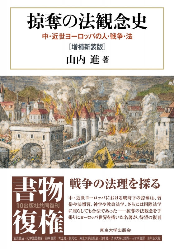 掠奪の法観念史 増補新装版 中・近世ヨーロッパの人・戦争・法