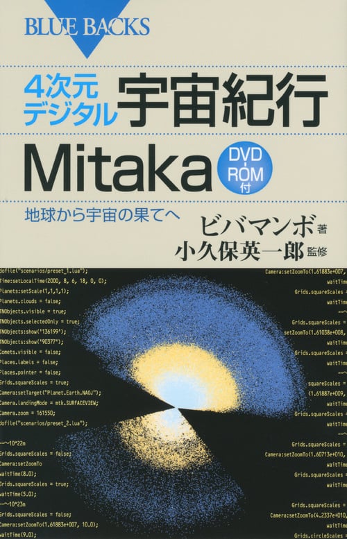 4次元デジタル宇宙紀行Mitaka 地球から宇宙の果てへ (ブルーバックス)