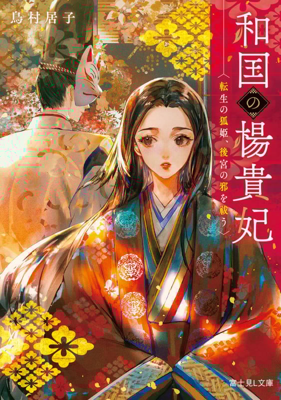 和国の楊貴妃 転生の狐姫、後宮の邪を祓う (富士見L文庫)